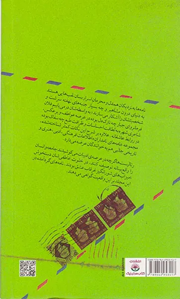 نامه های نامداران(رئالیست ها در غرقاب عشق)
